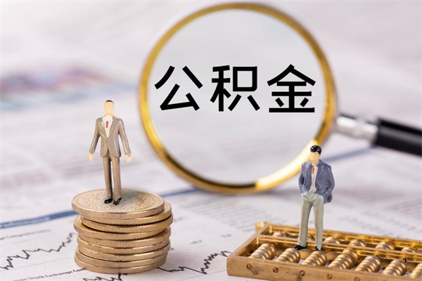 如皋上海住房公积金怎么提取出来（上海公积金提取方法教程）